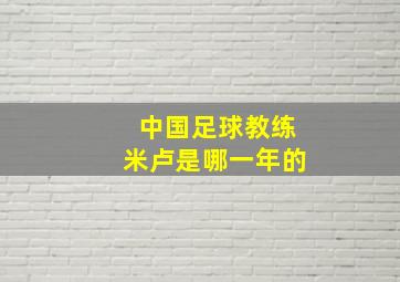 中国足球教练米卢是哪一年的