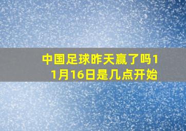 中国足球昨天赢了吗11月16日是几点开始