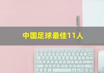 中国足球最佳11人