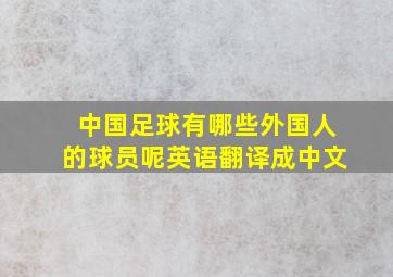 中国足球有哪些外国人的球员呢英语翻译成中文