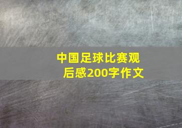 中国足球比赛观后感200字作文