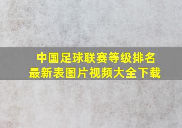 中国足球联赛等级排名最新表图片视频大全下载