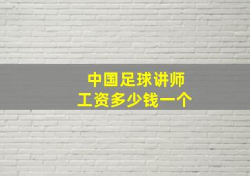 中国足球讲师工资多少钱一个