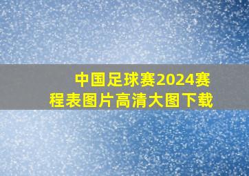 中国足球赛2024赛程表图片高清大图下载