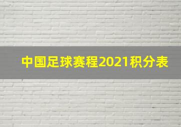 中国足球赛程2021积分表