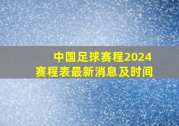 中国足球赛程2024赛程表最新消息及时间