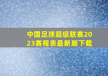 中国足球超级联赛2023赛程表最新版下载