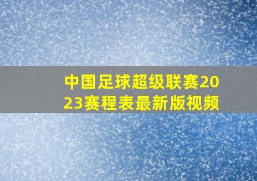 中国足球超级联赛2023赛程表最新版视频