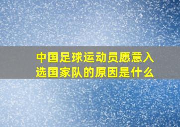 中国足球运动员愿意入选国家队的原因是什么