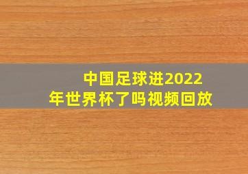 中国足球进2022年世界杯了吗视频回放