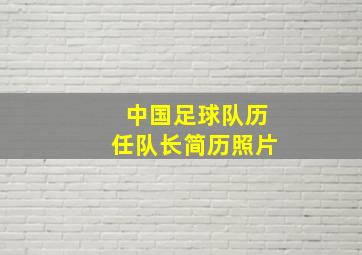 中国足球队历任队长简历照片