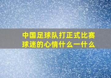 中国足球队打正式比赛球迷的心情什么一什么