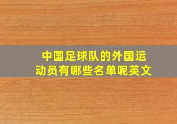 中国足球队的外国运动员有哪些名单呢英文