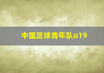 中国足球青年队u19