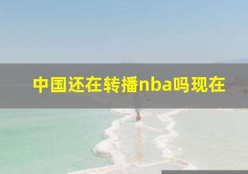 中国还在转播nba吗现在