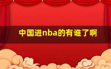 中国进nba的有谁了啊