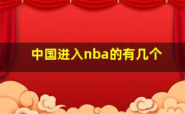 中国进入nba的有几个