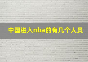 中国进入nba的有几个人员