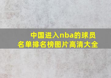 中国进入nba的球员名单排名榜图片高清大全