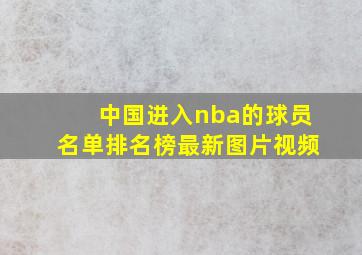 中国进入nba的球员名单排名榜最新图片视频