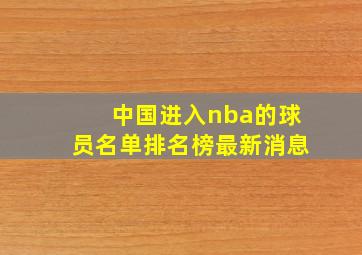 中国进入nba的球员名单排名榜最新消息