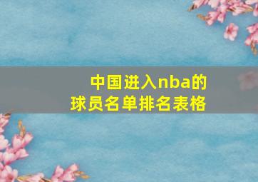 中国进入nba的球员名单排名表格