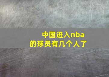 中国进入nba的球员有几个人了