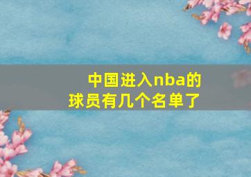 中国进入nba的球员有几个名单了