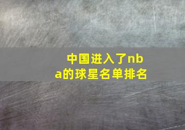 中国进入了nba的球星名单排名