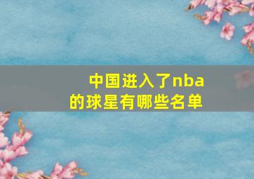 中国进入了nba的球星有哪些名单