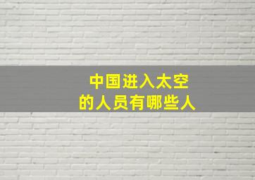 中国进入太空的人员有哪些人