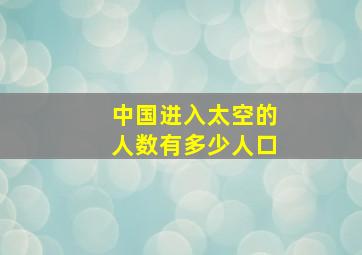 中国进入太空的人数有多少人口