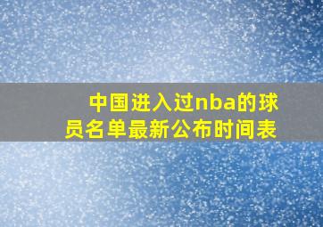 中国进入过nba的球员名单最新公布时间表