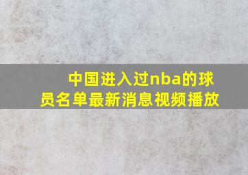 中国进入过nba的球员名单最新消息视频播放