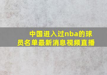 中国进入过nba的球员名单最新消息视频直播