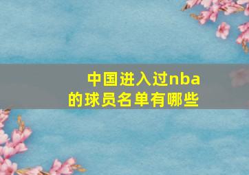 中国进入过nba的球员名单有哪些