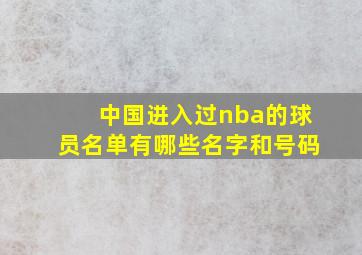 中国进入过nba的球员名单有哪些名字和号码