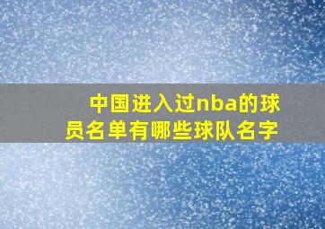 中国进入过nba的球员名单有哪些球队名字