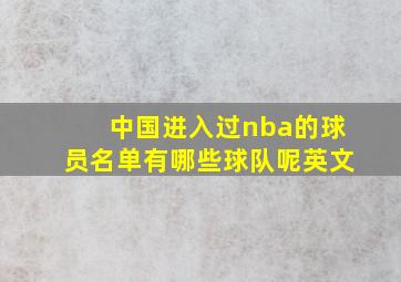 中国进入过nba的球员名单有哪些球队呢英文