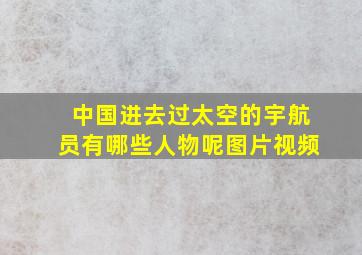 中国进去过太空的宇航员有哪些人物呢图片视频