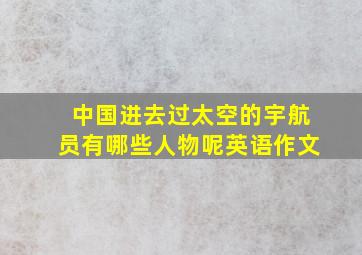 中国进去过太空的宇航员有哪些人物呢英语作文