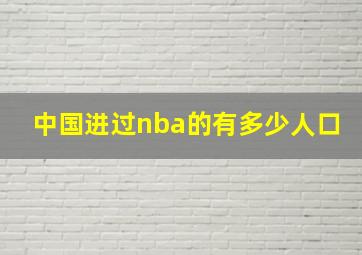 中国进过nba的有多少人口