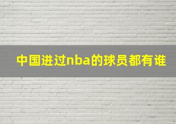 中国进过nba的球员都有谁