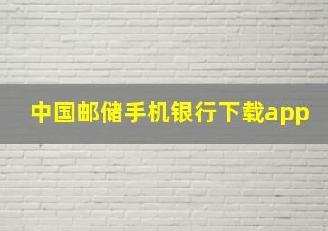 中国邮储手机银行下载app