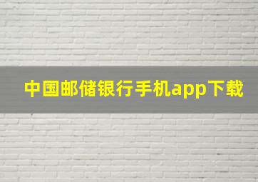 中国邮储银行手机app下载