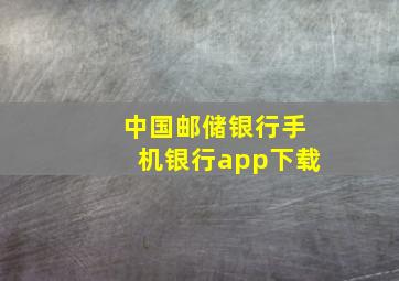 中国邮储银行手机银行app下载