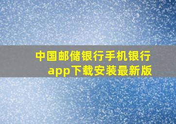 中国邮储银行手机银行app下载安装最新版