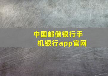 中国邮储银行手机银行app官网