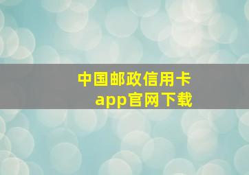 中国邮政信用卡app官网下载