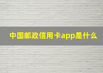 中国邮政信用卡app是什么